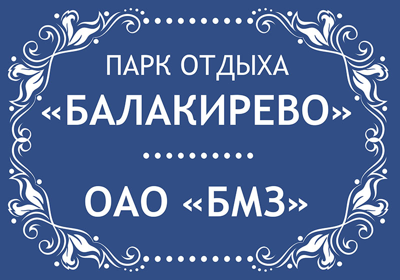 День знаний. Закладка парка отдыха.